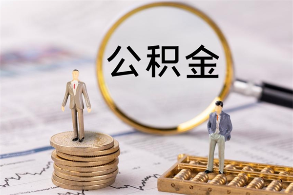 新安国管离职公积金代办（离职住房公积金代办）